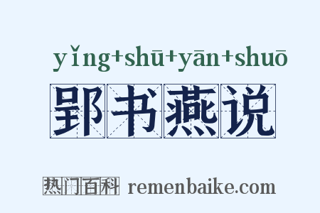 郢书燕说是什么意思的图片